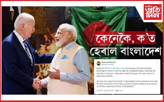 মোডী-বাইডেনৰ আলোচনাত হেৰাল 'বাংলাদেশ' !